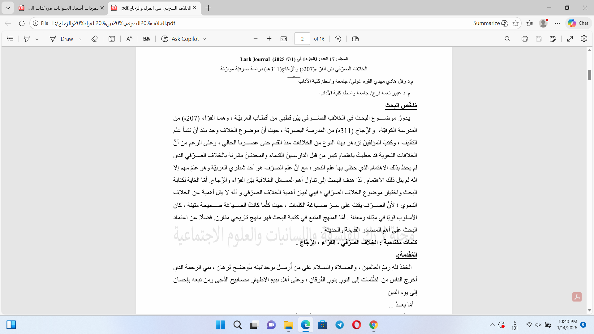 الخلاف بين الفراء  والزجاج دراسة صرفية موازنة Cover