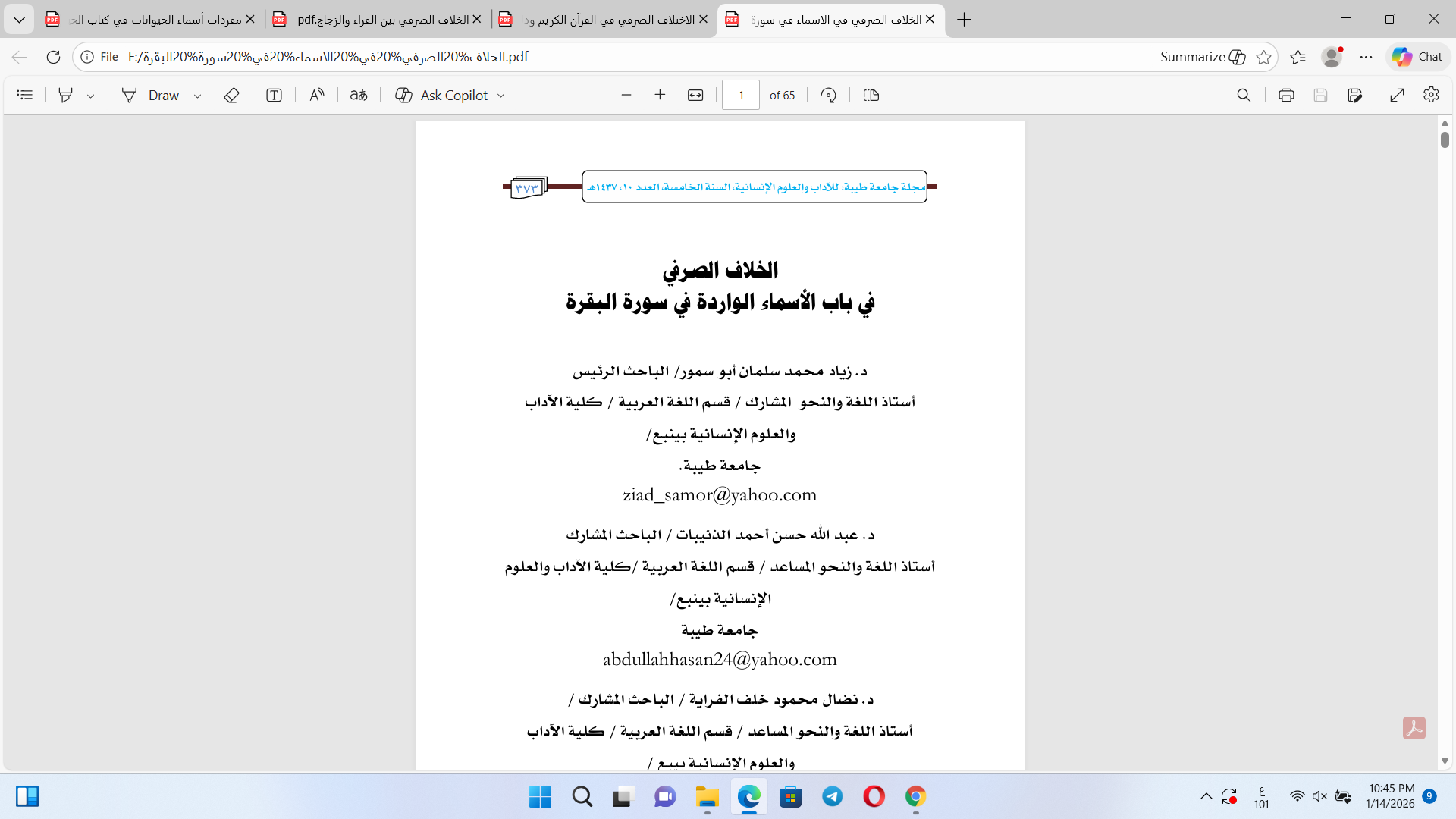 الخلاف الصرفي في باب الأسماء الواردة في سورة البقرة Cover