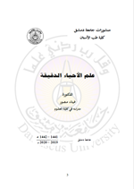 علم الاحياء الدقيقة