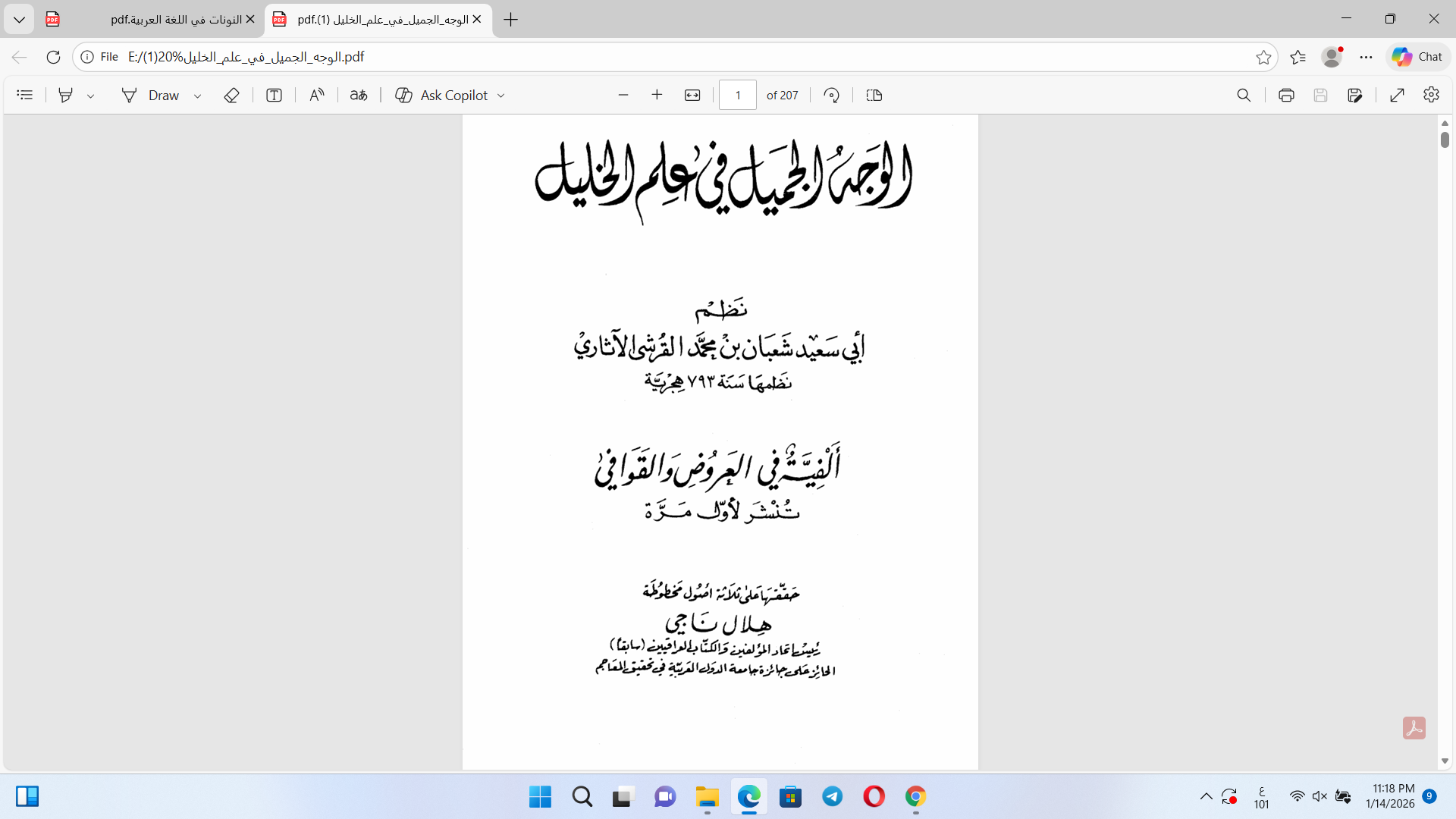 الوجه الجميل في علم الخليل