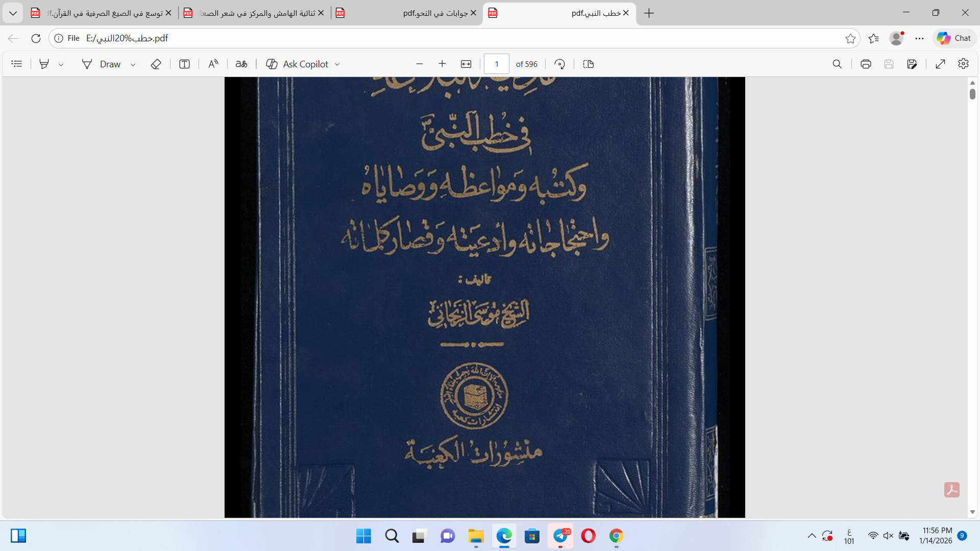 مدينة البلاغة في خطب النبي صلى الله عليه وآله وسلم Cover