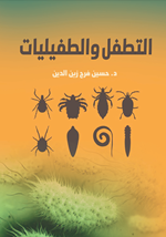 التطفل والطفيليات