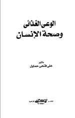 الوعي الغذائي وصحة الانسان