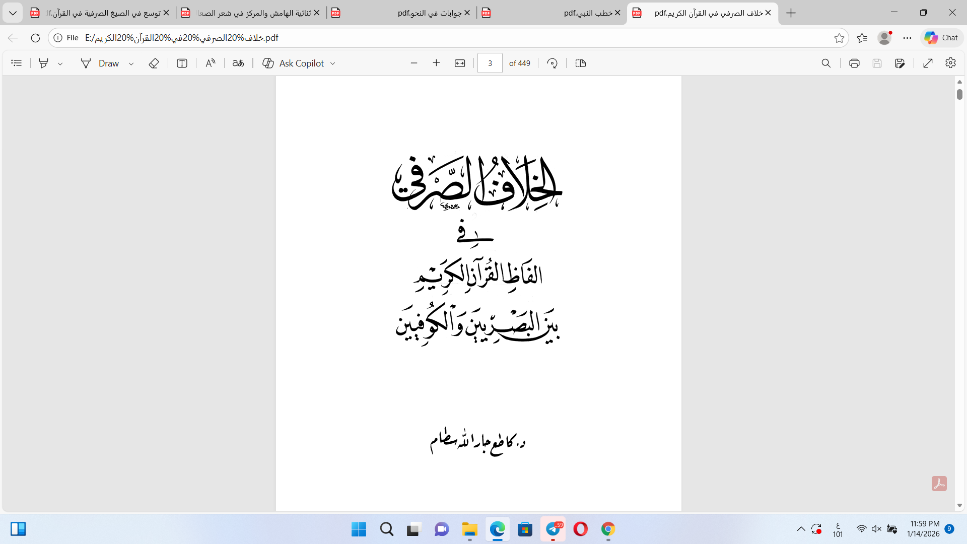 الخلاف الصرفي في ألفاظ القرآن الكريم  بين البصريين والكوفيين Cover