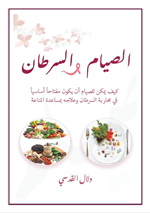 الصيام والسرطان