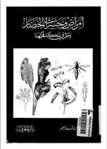 امراض وحشرات الخضار وطرق مكافحتها