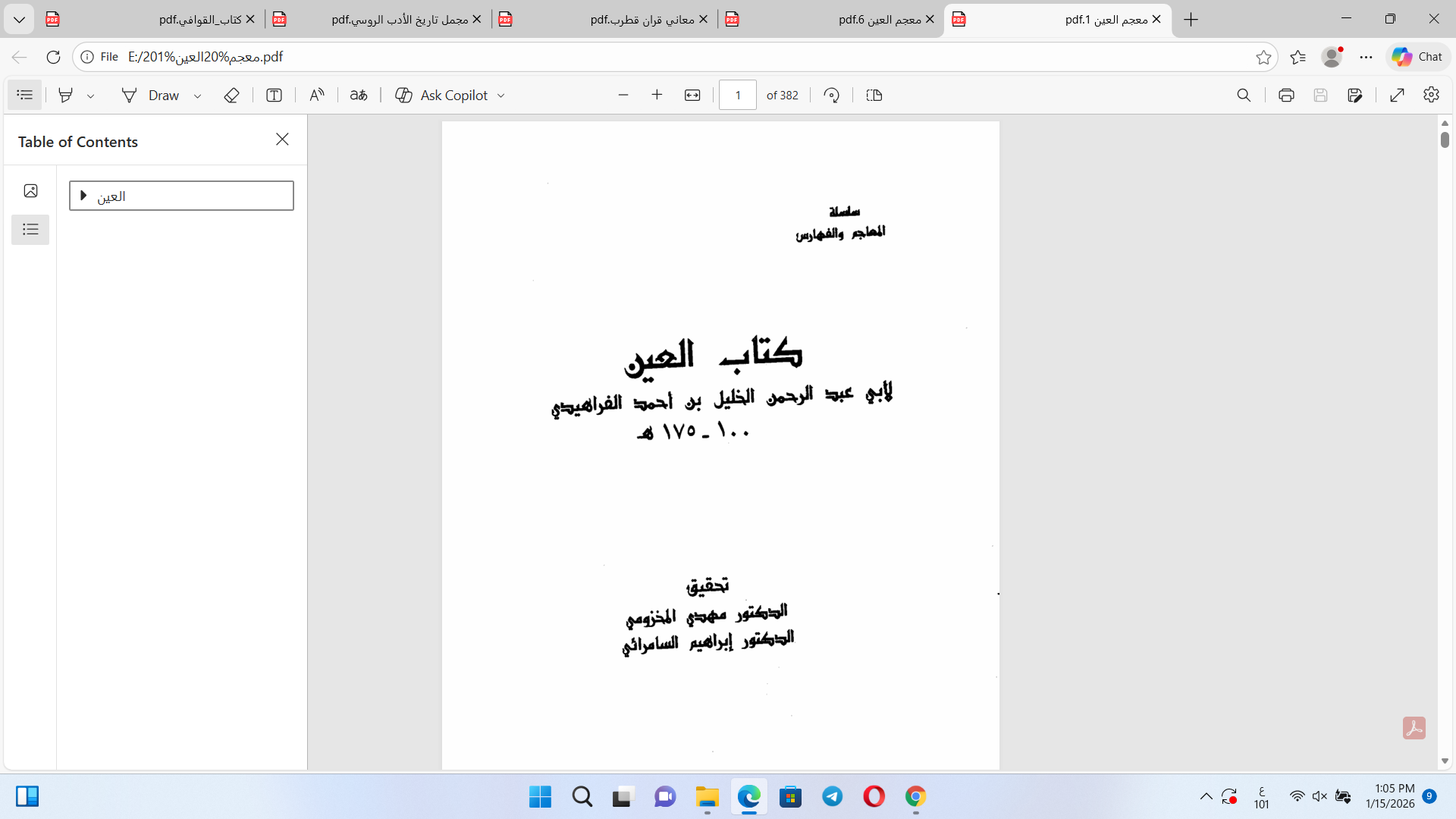 معجم العين ج1 للخليل بن أحمد الفراهيدي ت 175ه Cover