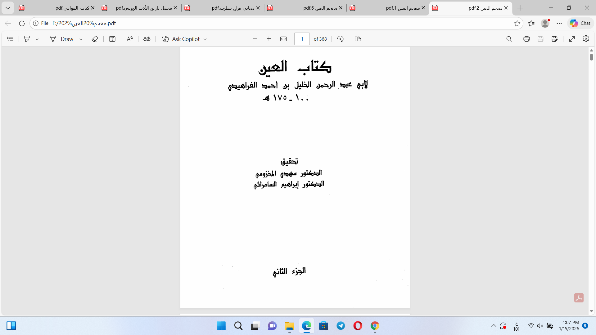 معجم العين ج2 للخليل بن أحمد الفراهيدي ت 175ه Cover