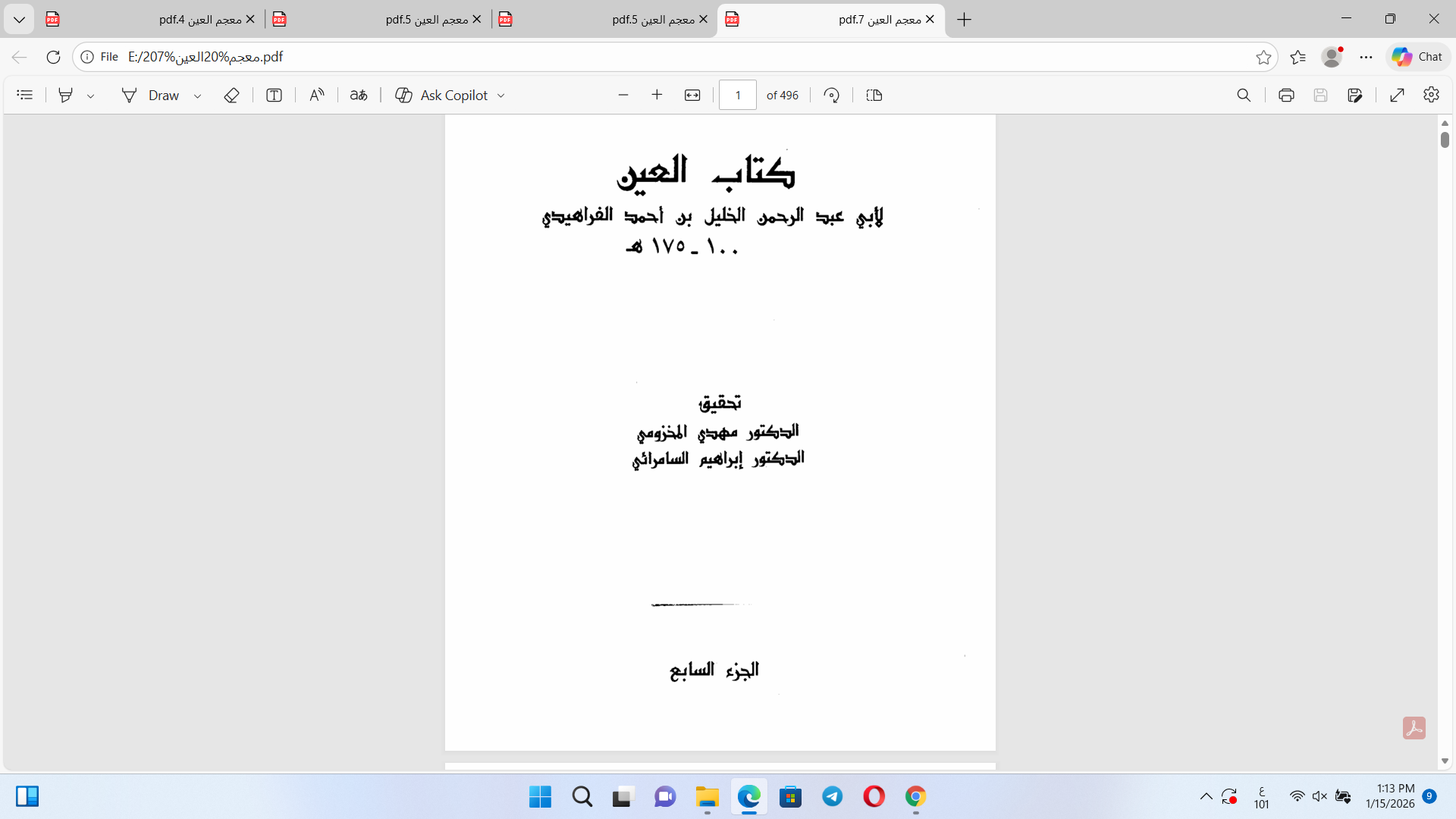 معجم العين ج7 للخليل بن أحمد الفراهيدي ت 175ه