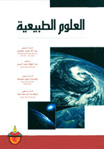 العلوم الطبيعية