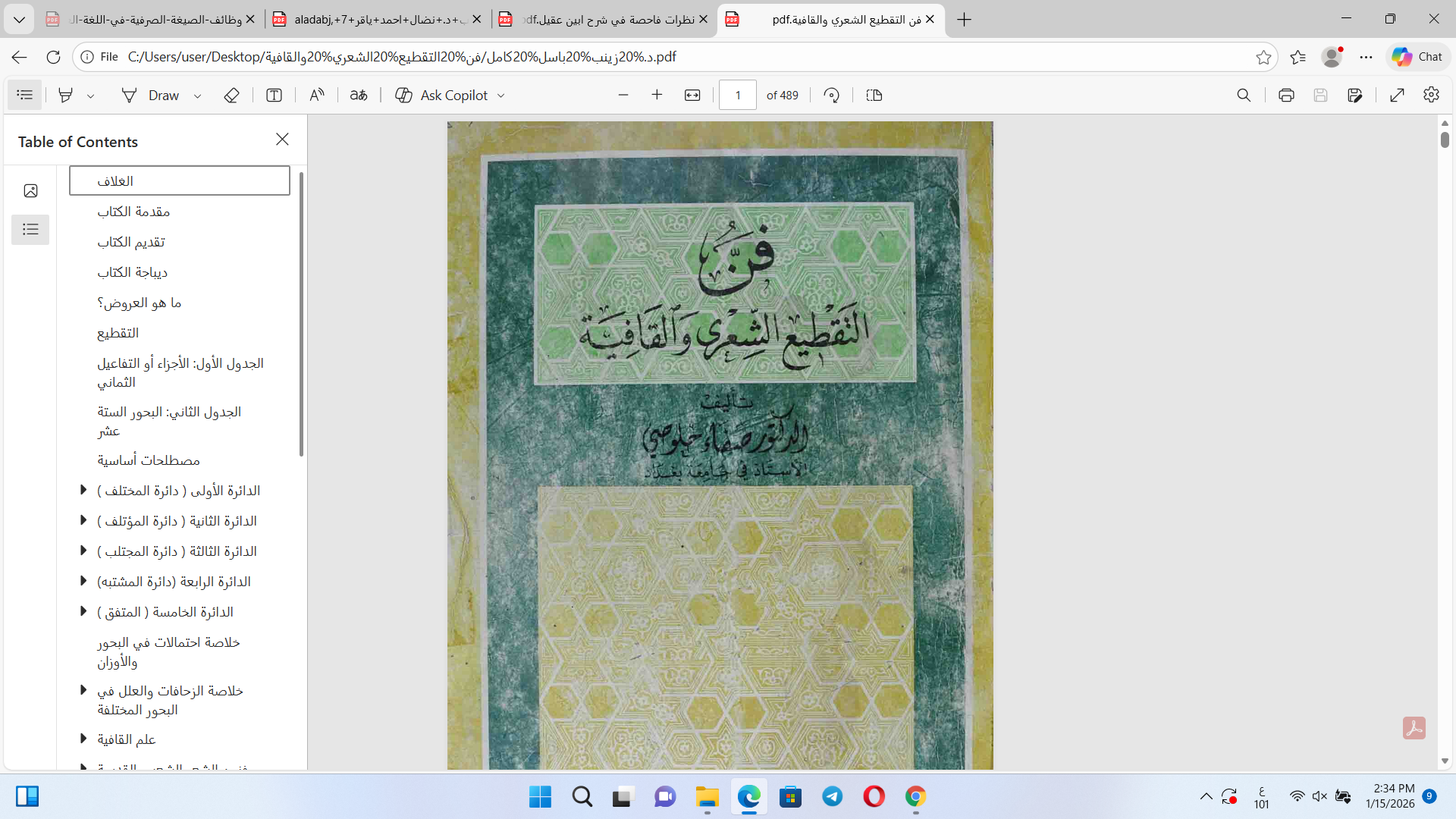 فن التقطيع الشعري والقافية Cover