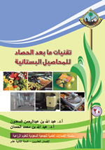 تقنيات ما بعد الحصاد للمحاصيل البستانية