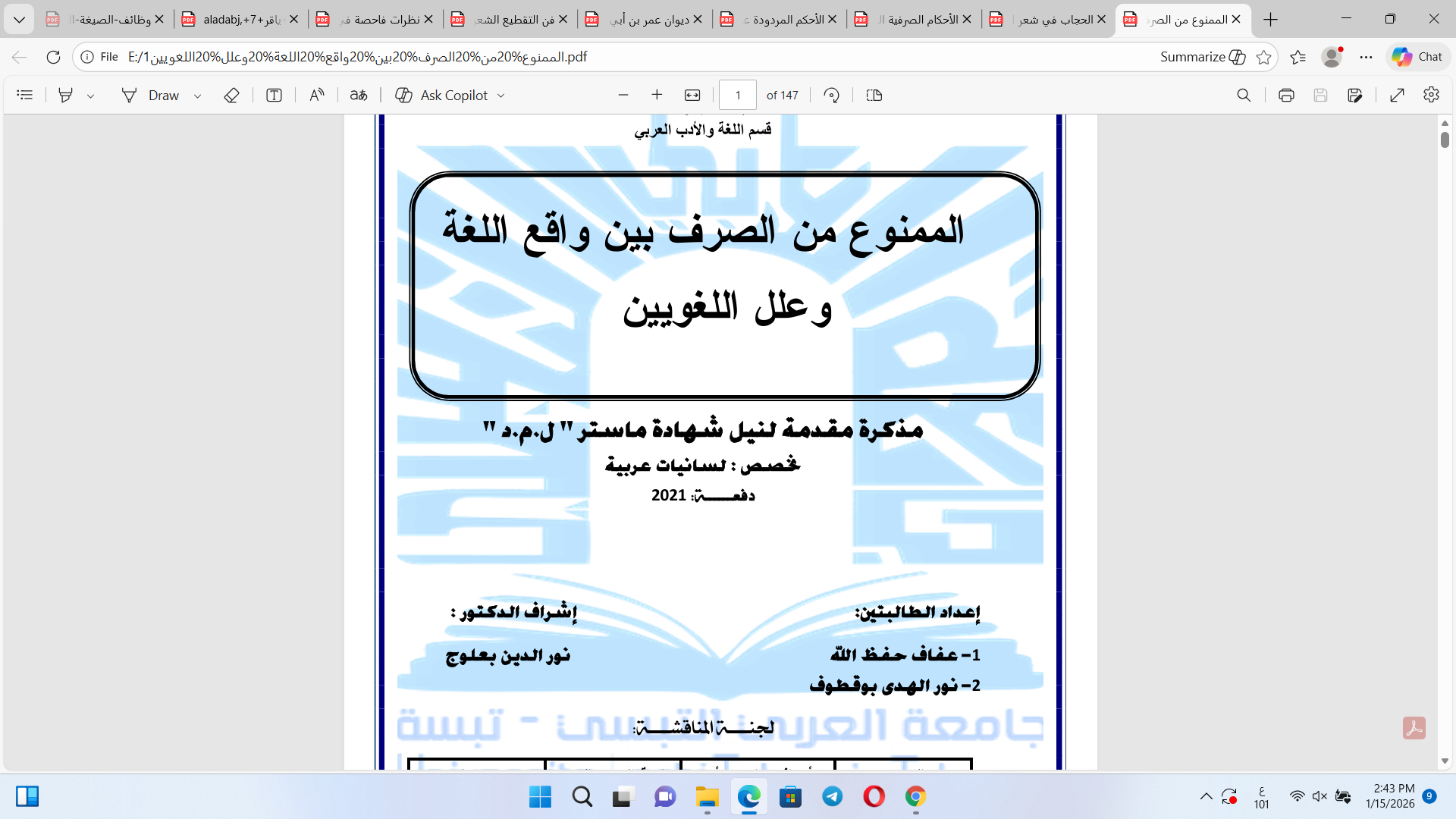 الممنوع من الصرف بين واقع اللغة وعلل اللغويين