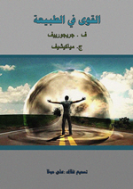 القوى في الطبيعة