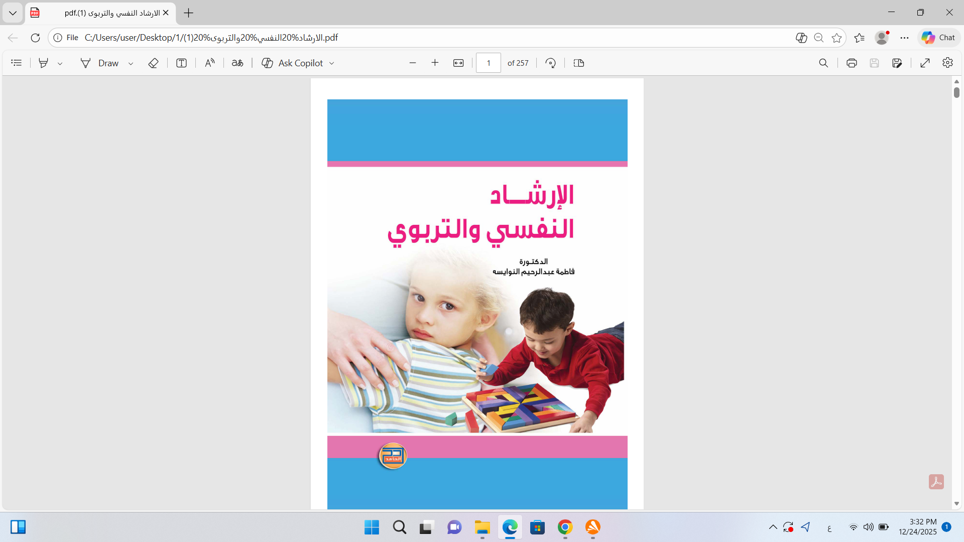الارشاد النفسي والتربوي