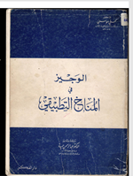 الوجيز في المناخ التطبيقي