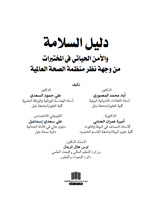 دليل السلامة والامن الحياتي في المختبرات