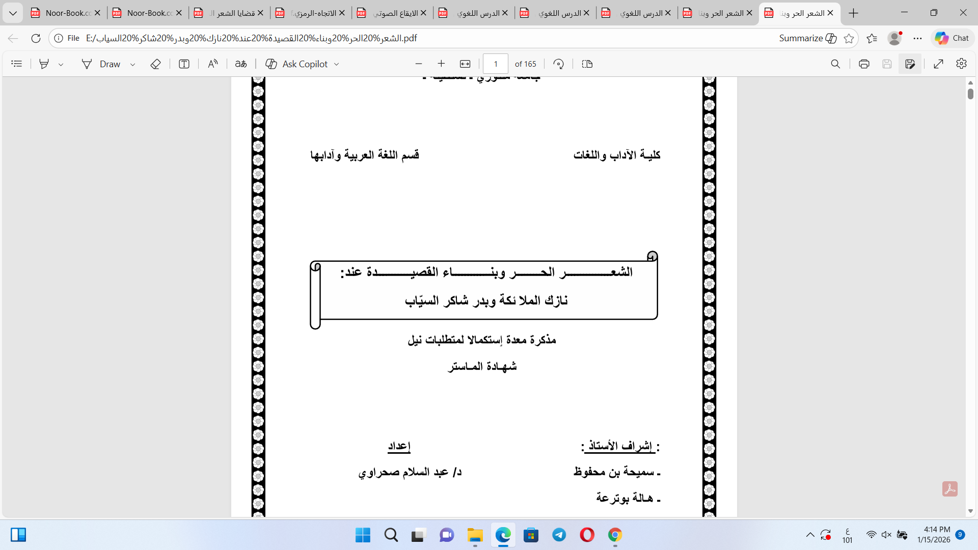 الشعر الحر وبناء القصيدة عند نازك  والسياب Cover