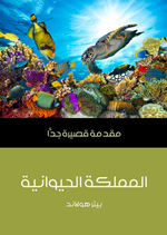 المملكة الحيوانية