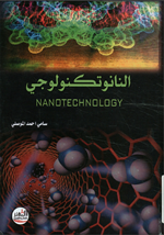 النانوتكنولوجي