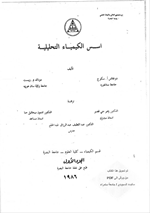 اسس الكيمياء التحليلية ج1