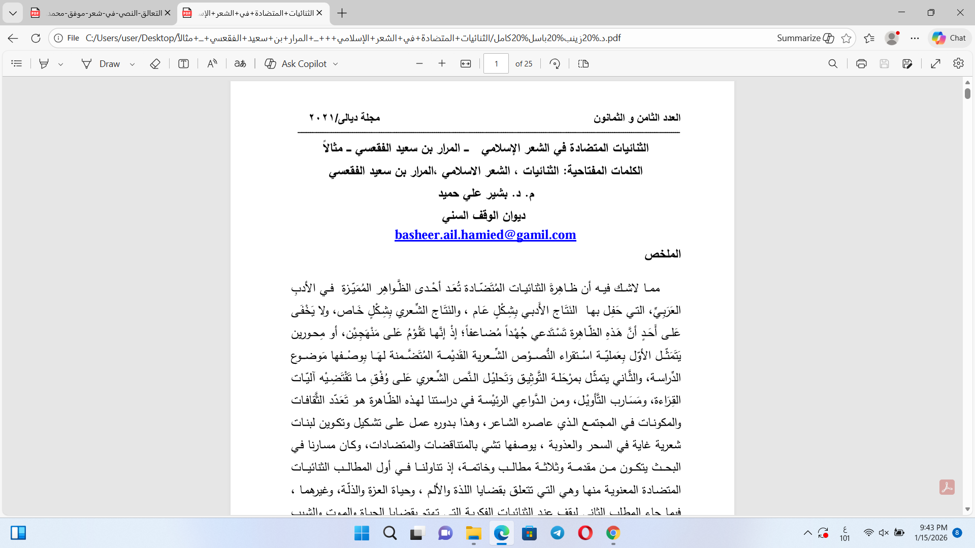 الثنائيات المتضادة في الشعر الإسلامي Cover