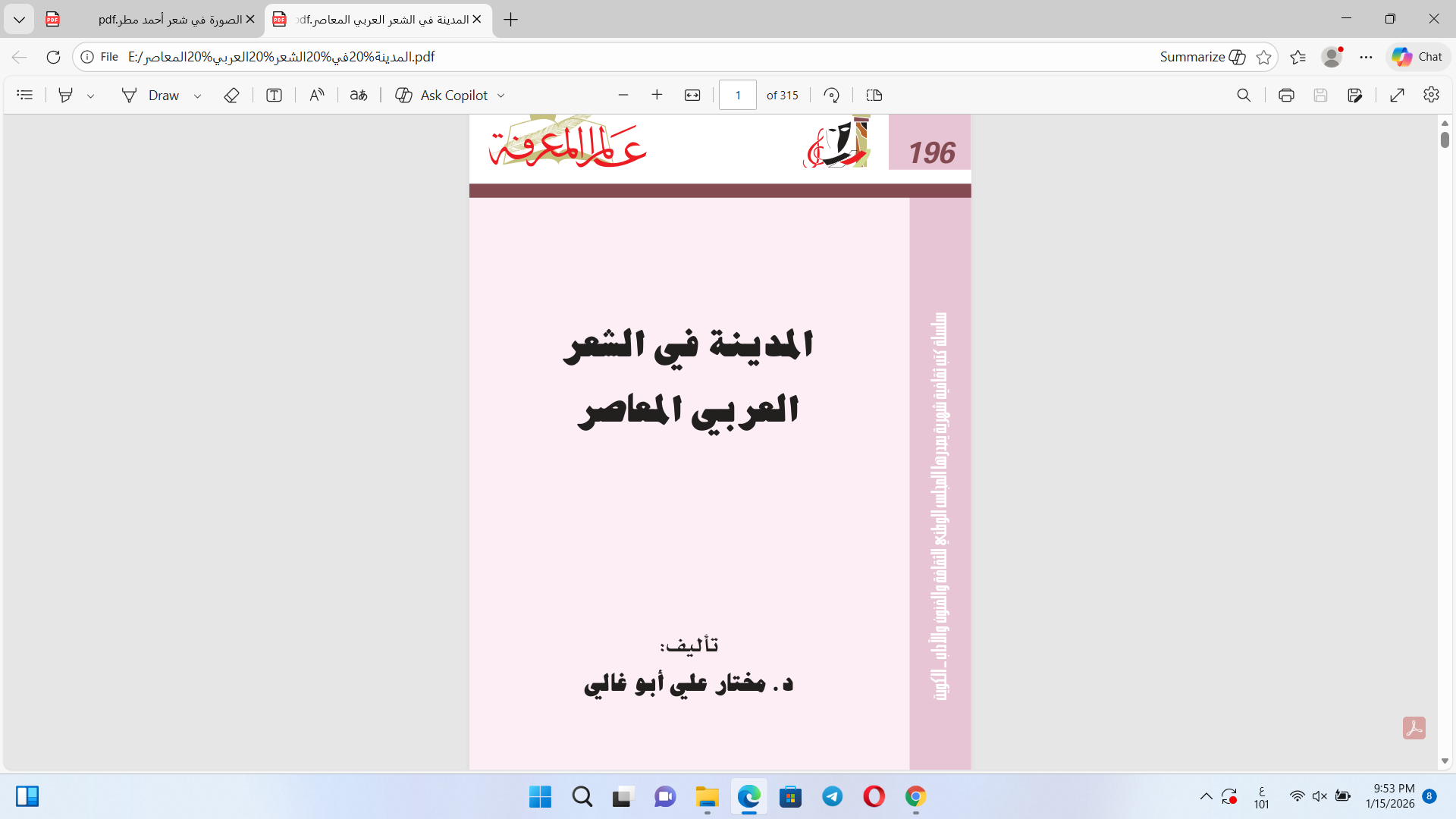 المدينة في الشعر العربي المعاصر Cover