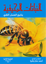 النباتات الرحيقية