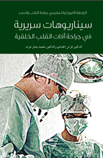 سيناريوهات سريرية في جراحة آفات القلب الخلقية