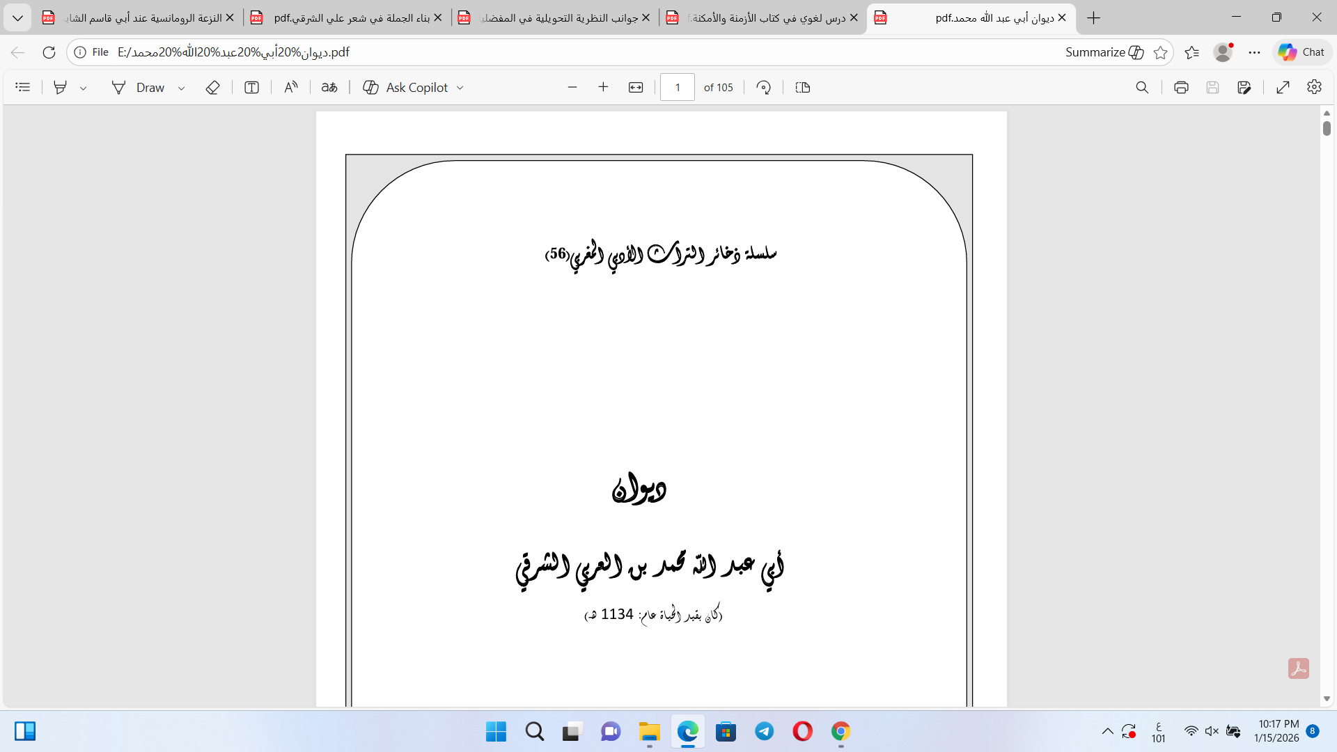 ديوان أبي عبدالله محمد بن العربي الشرقي Cover