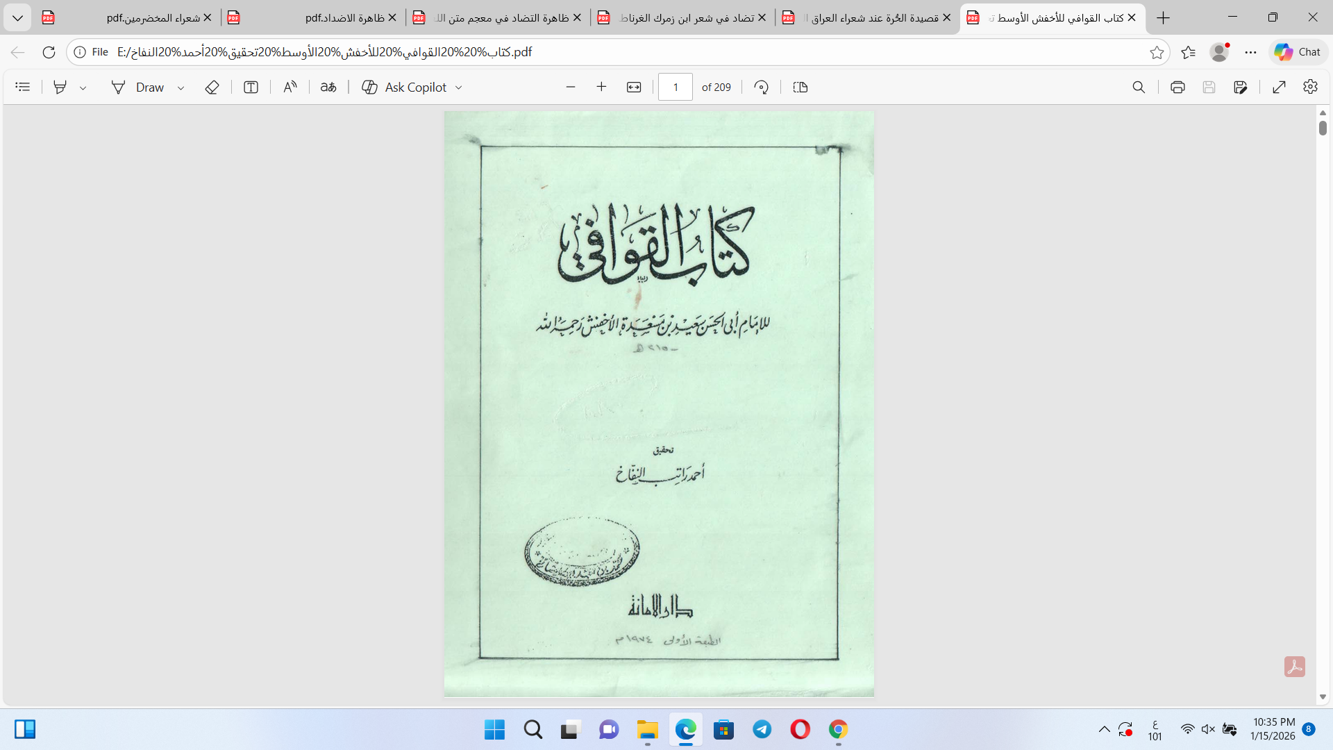 كتاب القوافي للأخفش الأوسط سعيد بن مسعدة ( ت215ه) Cover