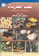 شعب الفطريات