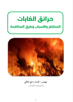حرائق الغابات