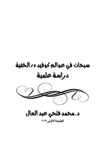 سبحات في عوالم كوفيد 19 الخفية