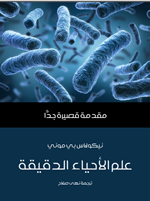علم الاحياء الدقيقة