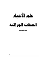 علم الاحياء الصفات الوراثية