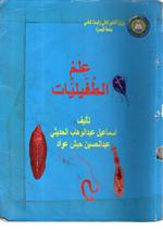 علم الطفيليات