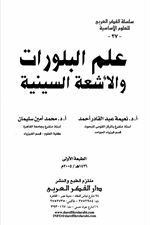 علم البلورات والاشعة السينية
