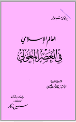 العالم الاسلامي في العصر المغولي