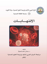 الالتهابات