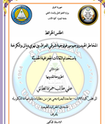 اطلس الخرائط (المحاطر الهيدروجيومورفولوجية شرقي العراق بين نهري ديالى والكرخة باستخدام التقانات الجغرافية الحديثة