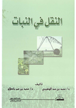 النقل في النباتات