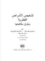 تشخيص الامراض الفطرية وطرق مكافحتها