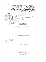 علم تقسيم النبات