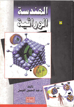الهندسة الوراثية