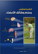 التشريح الوظيفي وعلم وظائف الاعضاء