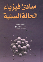 مبادئ فيزياء الحالة الصلبة