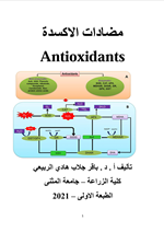 مضادات الاكسدة