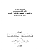 اطلس في علم الانسجة والتشريح المجهري لاعضاء الجسم
