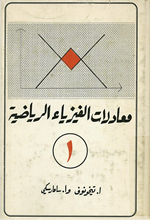 معادلات الفيزياء الرياضية